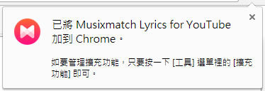 Musixmatch Lyrics for YouTube 讓 Youtuber 音樂影片也能有歌詞同步顯示 Musixmatch Lyrics for YouTube 讓 Youtuber 音樂影片也能有歌詞同步顯示