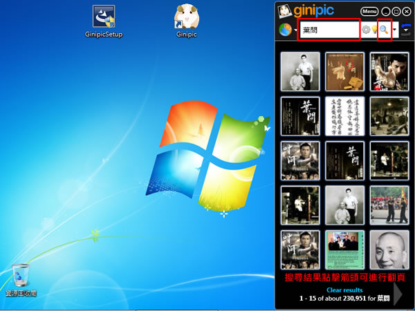 Ginipic  整合 Google、Bing、Flickr、Yahoo...等網路+本機圖片搜尋軟體
