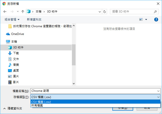 如何批次匯出存在 Chrome 瀏覽器的帳號、密碼成 CSV 檔? 如何批次匯出存在 Chrome 瀏覽器的帳號、密碼成 CSV 檔?