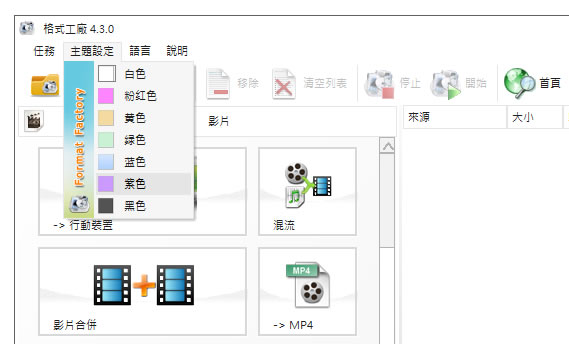 格式工廠 Format Factory 影片、音樂、圖片、光碟全方位轉檔免費工具