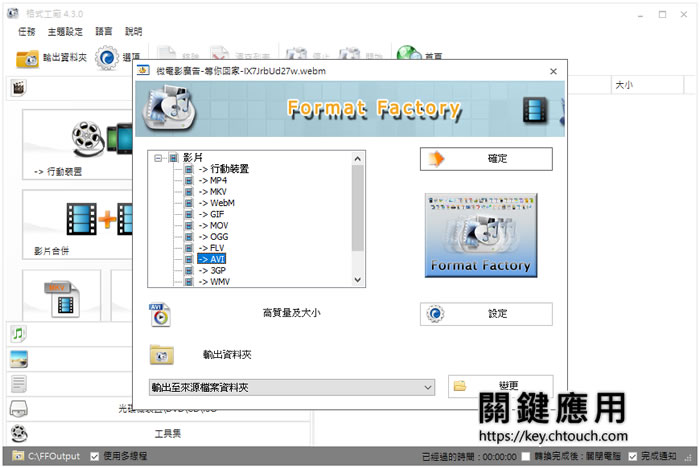 格式工廠 Format Factory 影片、音樂、圖片、光碟全方位轉檔免費工具