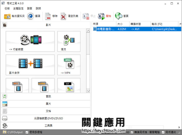 格式工廠 Format Factory 影片、音樂、圖片、光碟全方位轉檔免費工具