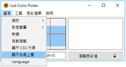 Just Color Picker 精準的顏色選擇器(免安裝 繁體中文版)