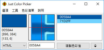 Just Color Picker 精準的顏色選擇器(免安裝 繁體中文版)