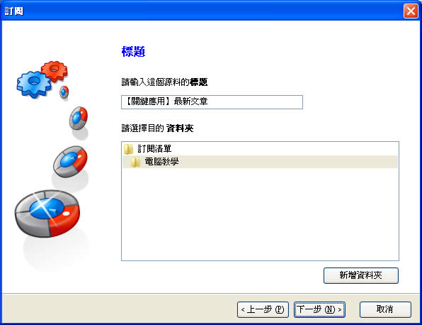 FeedDemon 能夠與Google Reader雙向同步的RSS閱讀器,繁體中文版! FeedDemon 能夠與Google Reader雙向同步的RSS閱讀器,繁體中文版!