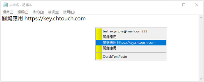 QuickTextPaste 預先建立常用字句,節省輸入時間(免安裝) QuickTextPaste 預先建立常用字句,節省輸入時間(免安裝)