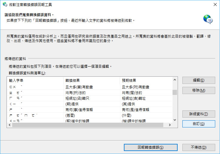 如何讓 Windows 輸入法所提示的「請協助我們蒐集轉換錯誤資料」訊息不要出現? 如何讓 Windows 輸入法所提示的「請協助我們蒐集轉換錯誤資料」訊息不要出現?