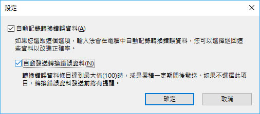 如何讓 Windows 輸入法所提示的「請協助我們蒐集轉換錯誤資料」訊息不要出現? 如何讓 Windows 輸入法所提示的「請協助我們蒐集轉換錯誤資料」訊息不要出現?