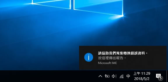 如何讓 Windows 輸入法所提示的「請協助我們蒐集轉換錯誤資料」訊息不要出現？