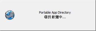 用 PortableApps.com Platform 來管理免安裝軟體，可尋找、下載與自動更新