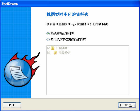FeedDemon 能夠與Google Reader雙向同步的RSS閱讀器,繁體中文版! FeedDemon 能夠與Google Reader雙向同步的RSS閱讀器,繁體中文版!