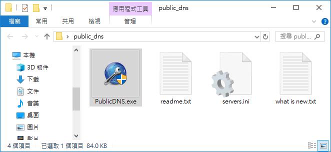 Public DNS Server Tool 快速切換 DNS 伺服器設定值(免安裝)