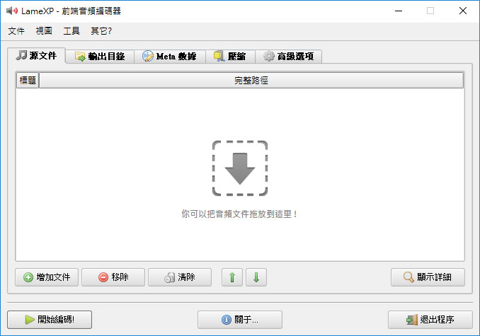 LameXP 音訊檔案轉檔免費軟體，支援 MP3、FLAC、OGG、WMA