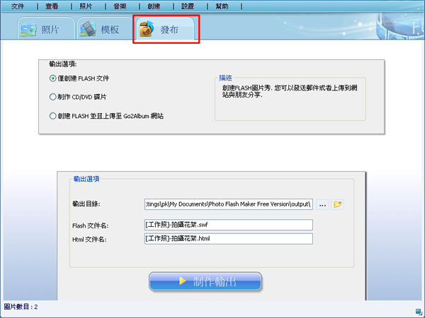 Photo Flash Maker 三個步驟完成FLASH相簿(繁體中文版)