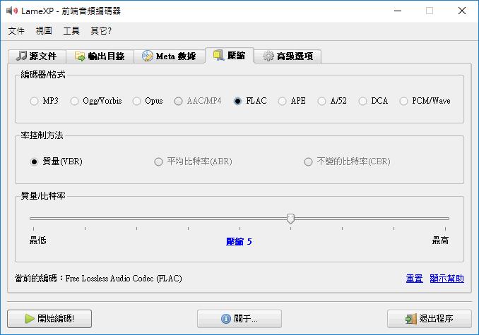 LameXP 音訊檔案轉檔免費軟體,支援 MP3、FLAC、OGG、WMA LameXP 音訊檔案轉檔免費軟體,支援 MP3、FLAC、OGG、WMA