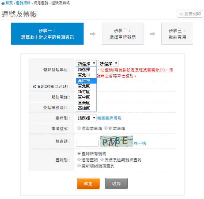 「監理服務網」讓自己可以選全台的車牌號碼 「監理服務網」讓自己可以選全台的車牌號碼