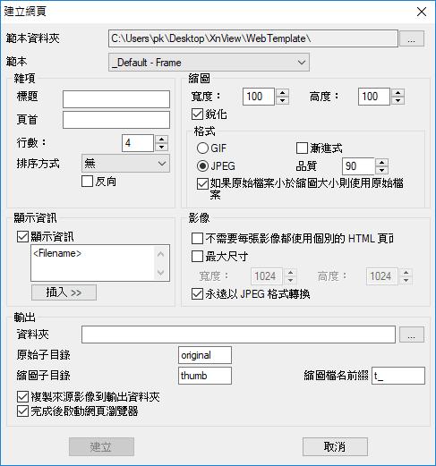 XnView 免費看圖軟體，可輕鬆建立PDF、批次更名、轉檔...等