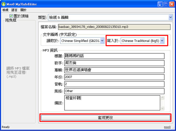 Moo0 Mp3InfoEditor MP3音樂檔摘要編輯器(繁體中文版) Moo0 Mp3InfoEditor MP3音樂檔摘要編輯器(繁體中文版)