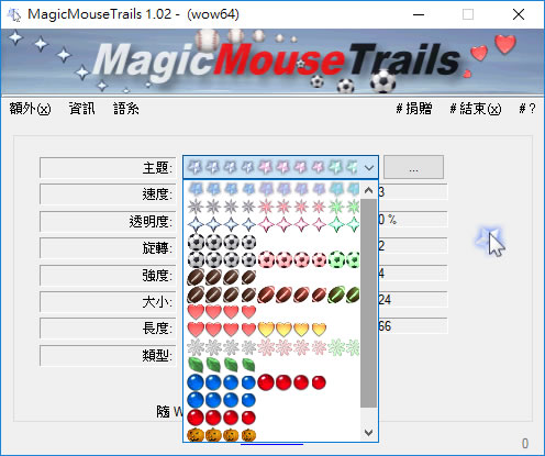 MagicMouseTrails 讓滑鼠的指標尾巴可以拖曳出造型
