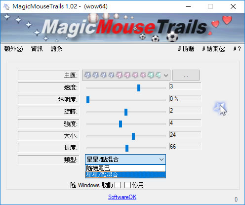 MagicMouseTrails 讓滑鼠的指標尾巴可以拖曳出造型