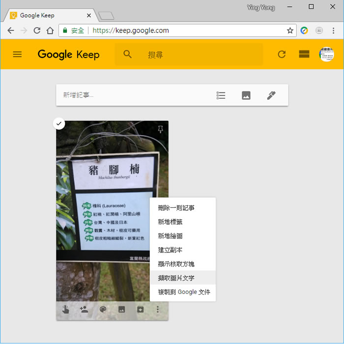 如何利用 Google Keep 取出圖片中的文字？