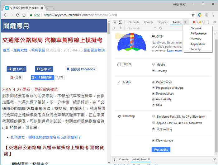 如何利用 Google Chrome 內建的 Audits 功能來測試網站網路、效能、SEO？