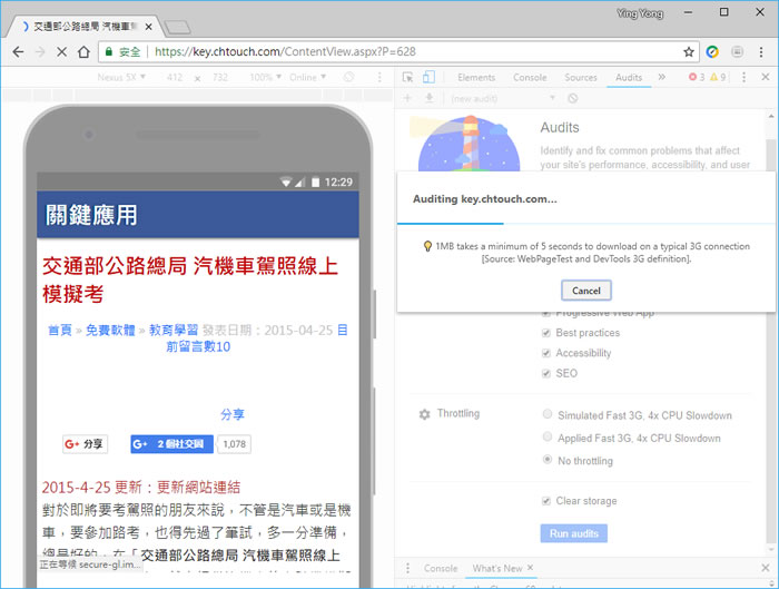 如何利用 Google Chrome 內建的 Audits 功能來測試網站網路、效能、SEO？