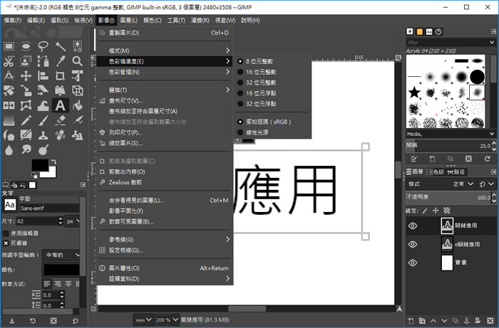 GIMP 具專業級水準的免費圖像編輯軟體
