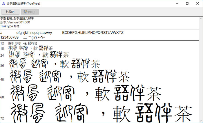 免費「全字庫」說文解字 True Type 中文字型