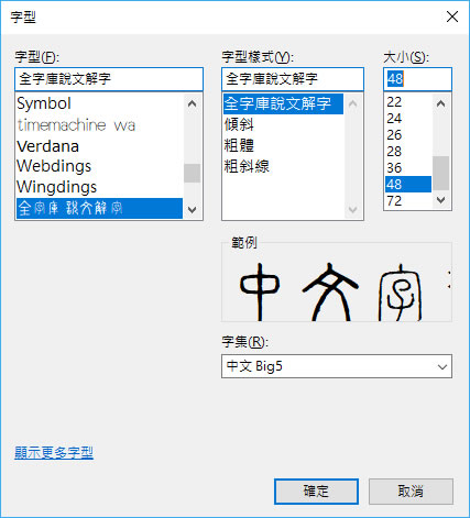 免費「全字庫」說文解字 True Type 中文字型