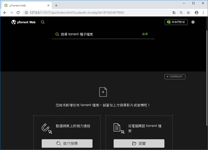 μTorrent Web 讓 BT種子、磁力鏈結都可以用瀏覽器進行下載與管理