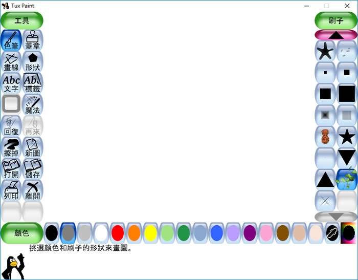 Tux Paint 兒童專用的免費繪圖軟體(中文免安裝版) Tux Paint 兒童專用的免費繪圖軟體(中文免安裝版)