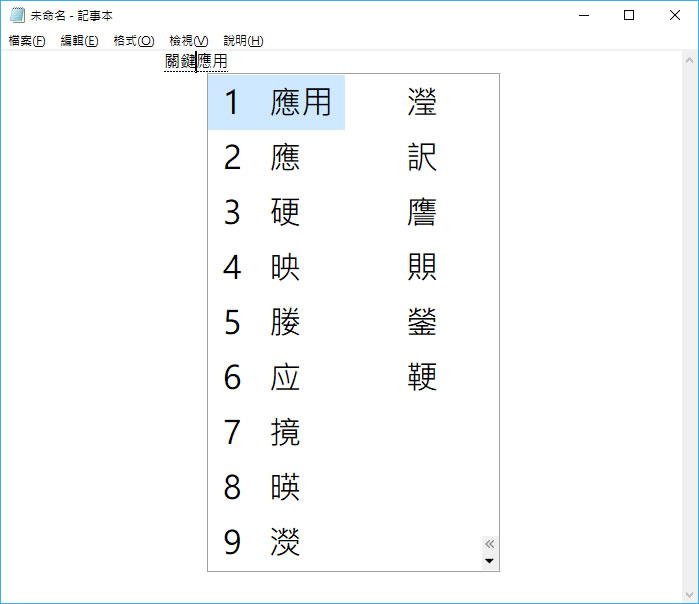 [ Windows ]如何調整注音輸入法候選字視窗中的字型大小？