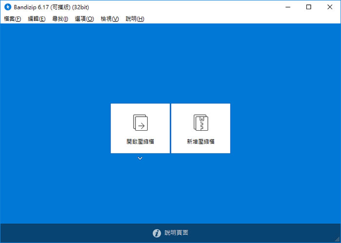 Bandizip 壓縮與解壓縮免費軟體 Bandizip 壓縮與解壓縮免費軟體