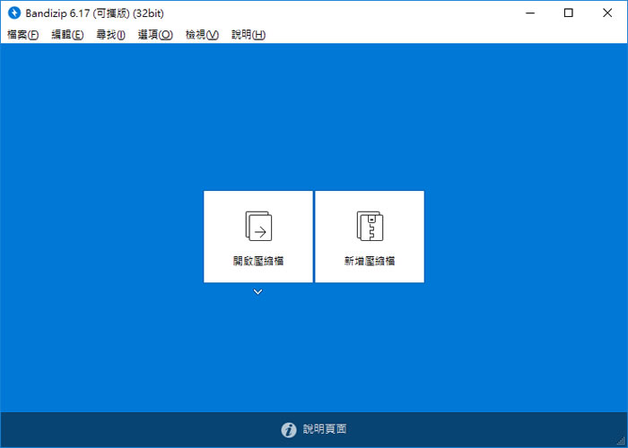 Bandizip 壓縮與解壓縮免費軟體