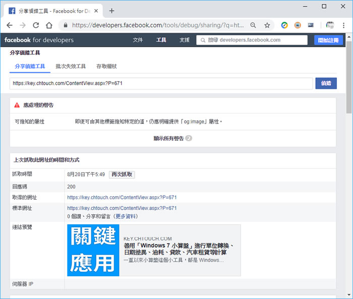 如何解決 FB 臉書分享網址連結時，標題與縮圖無法正確顯示的問題？