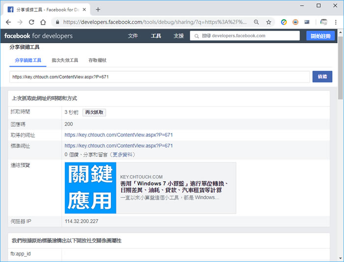 如何解決 FB 臉書分享網址連結時，標題與縮圖無法正確顯示的問題？