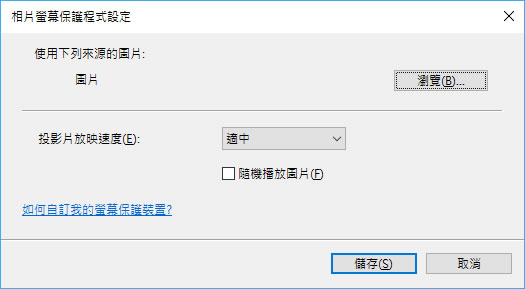 [ Windows ]如何讓螢幕保護程式執行時播放自訂的圖片來源？