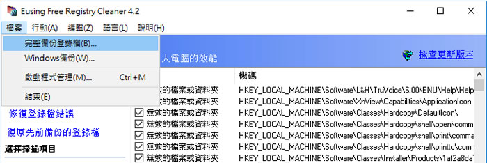 Eusing Free Registry Cleaner - Windows 登錄檔修復免費軟體,加快電腦效能 Eusing Free Registry Cleaner - Windows 登錄檔修復免費軟體,加快電腦效能