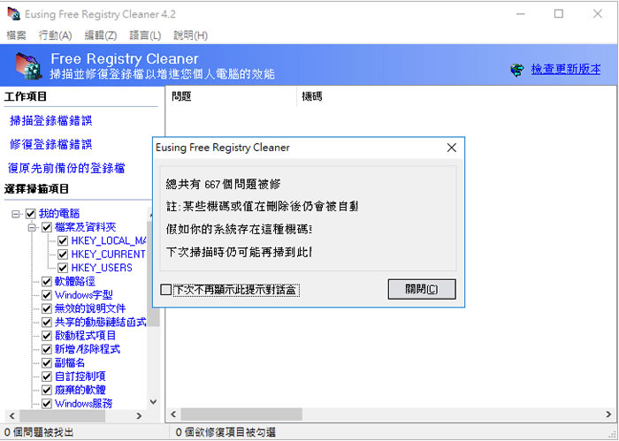 Eusing Free Registry Cleaner - Windows 登錄檔修復免費軟體,加快電腦效能 Eusing Free Registry Cleaner - Windows 登錄檔修復免費軟體,加快電腦效能