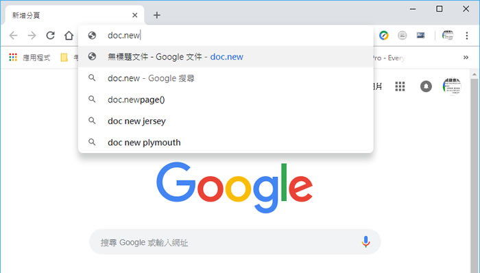 如何搭配「.new」網址快速建立 Google 文件、簡報、表單及試算表？