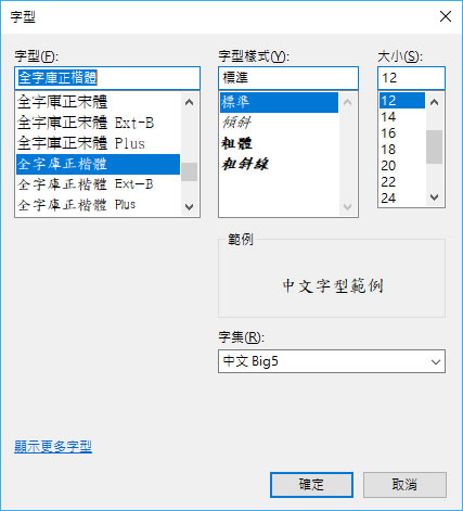 全字庫「明體」、「正宋體」及「正楷體」中文免費字型下載 全字庫「明體」、「正宋體」及「正楷體」中文免費字型下載
