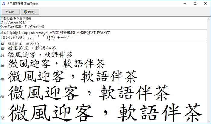 全字庫「明體」、「正宋體」及「正楷體」中文免費字型下載