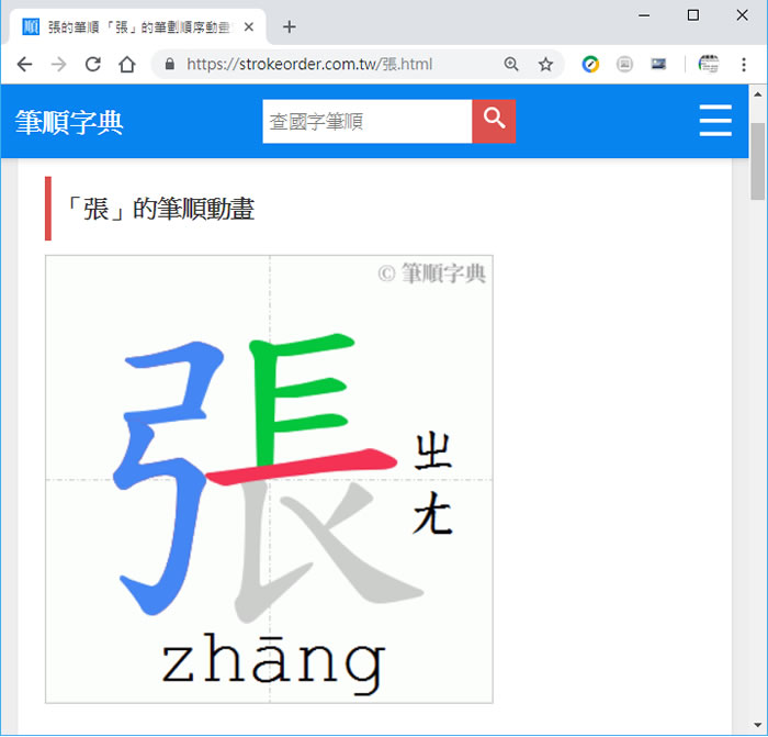 「筆順字典」助孩子學習正確的國字筆畫順序