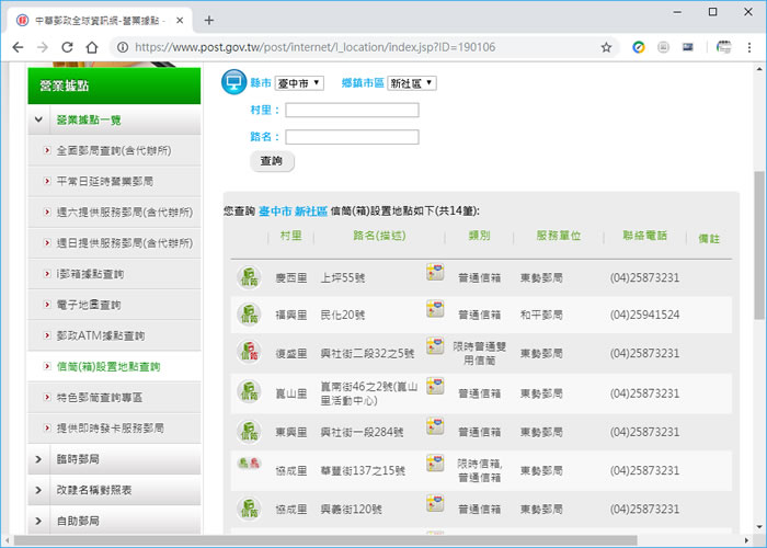 中華郵政信筒(箱)設置地點查詢