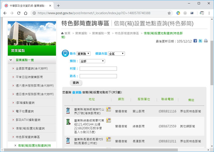 中華郵政信筒(箱)設置地點查詢 中華郵政信筒(箱)設置地點查詢