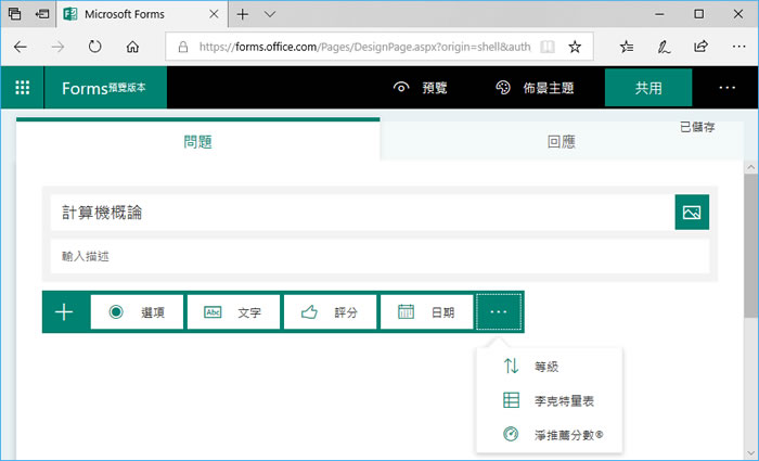 如何在 Microsoft Forms 中建立問卷、測驗並將結果送到 Excel 統計分析？