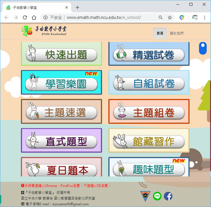 「子由數學小學堂」適用國小一至六年級的數學題目自動產生器，支援康軒、南一與翰林版本