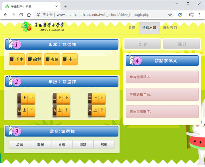 「子由數學小學堂」適用國小一至六年級的數學題目自動產生器，支援康軒、南一與翰林版本
