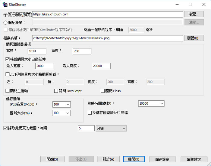 SiteShoter 可定時將網頁擷取成圖片的工具(免安裝 繁體中文版)